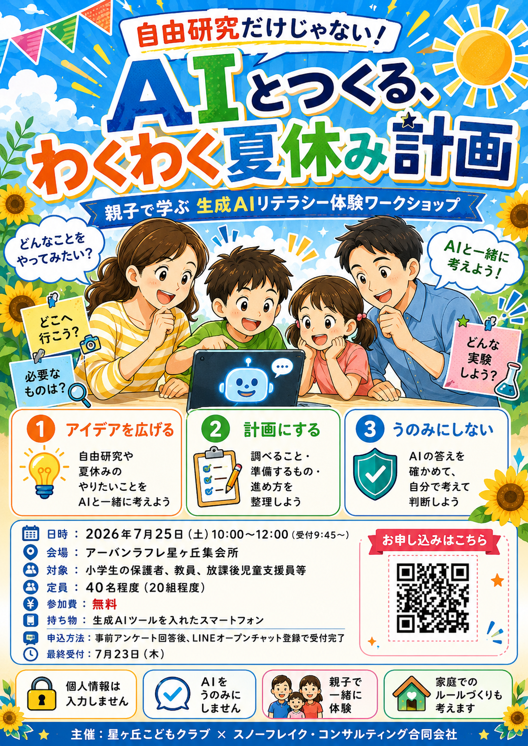 AIとつくる、わくわく夏休み計画のイベントチラシ